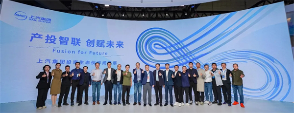 懂车更懂你，生态找上汽——上汽集团举行投资生态伙伴成果展
